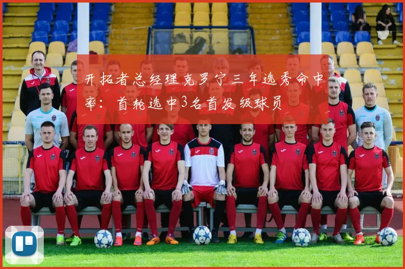 开拓者总经理克罗宁三年选秀命中率：首轮选中3名首发级球员