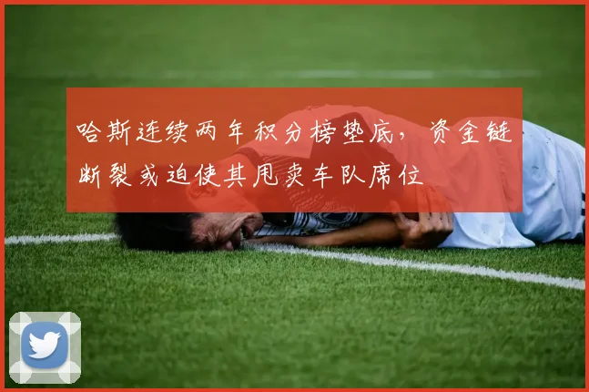 哈斯连续两年积分榜垫底，资金链断裂或迫使其甩卖车队席位