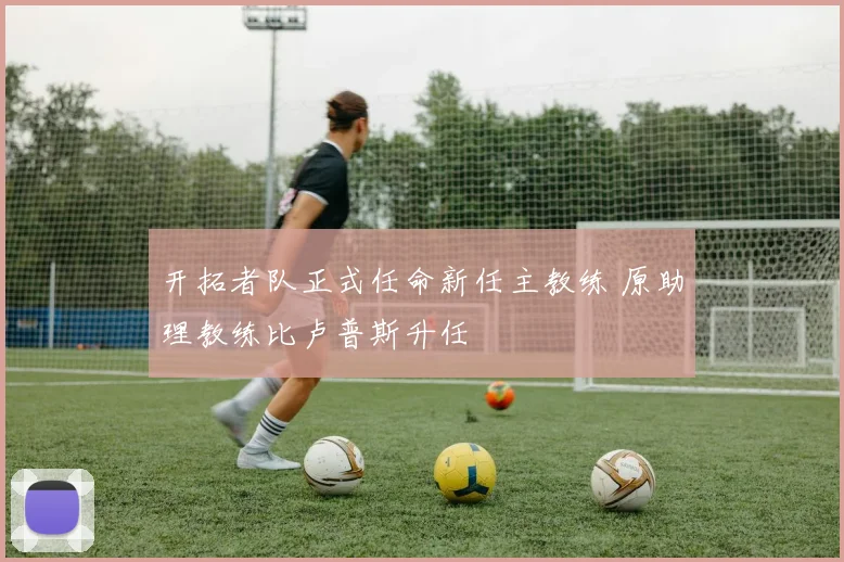 开拓者队正式任命新任主教练 原助理教练比卢普斯升任